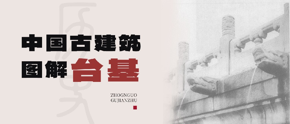 從結構基座到禮制象征：中國古代臺基體系的技術演進與文化表達
